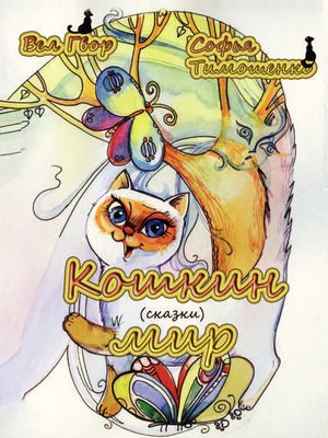 cover image of Кошкин мир (сборник)